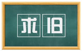 求旧