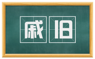 戚旧