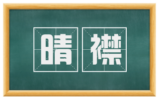 晴襟