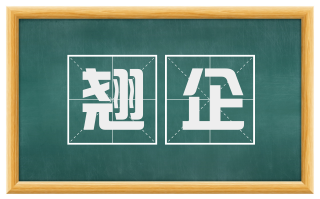 翘企