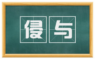 侵与