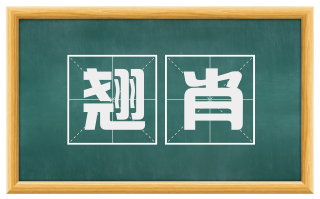 翘肖