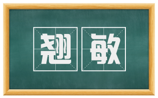 翘敏