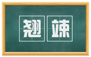 翘竦