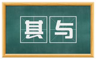 其与