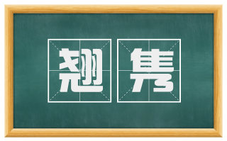 翘隽