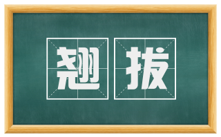 翘拔
