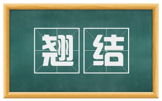 翘结