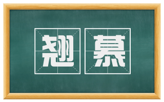 翘慕