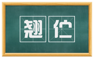 翘伫