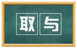 取与