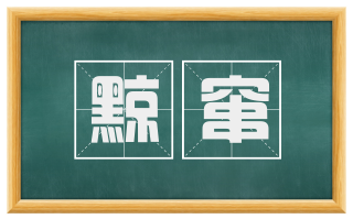 黥窜