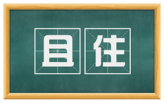 且住