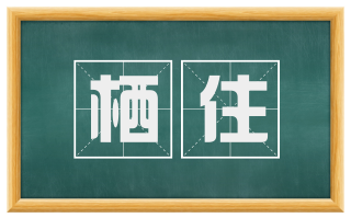 栖住