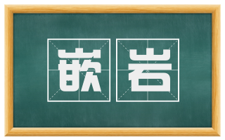 嵌岩