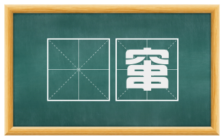 跧窜