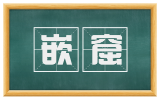 嵌窟