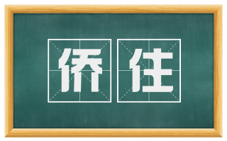 侨住