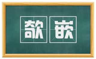 欹嵌