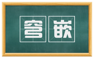 穹嵌