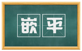嵌平