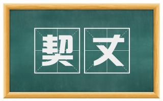 契丈