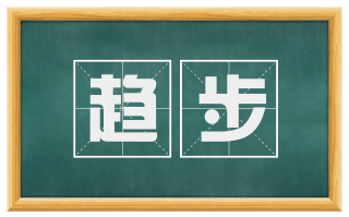 趋步