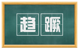 趋蹶