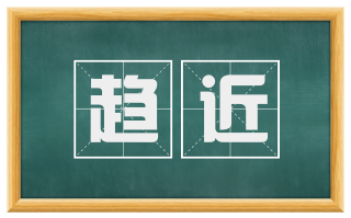 趋近