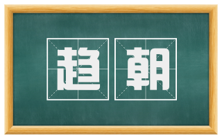 趋朝