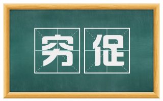 穷促