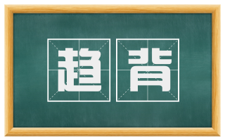 趋背