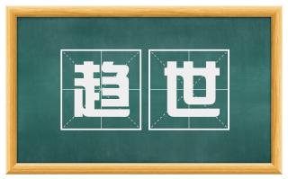 趋世