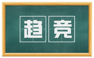 趋竞