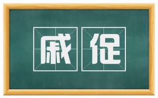 戚促