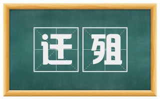 迁殂