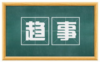 趋事