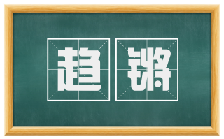 趋锵