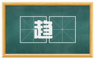 趋歡