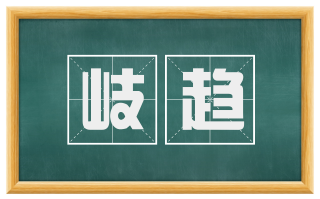 岐趋