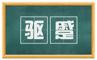 驱蹙