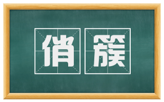 俏簇