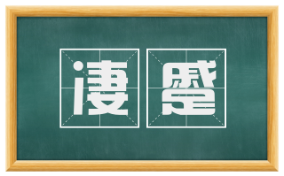 凄蹙