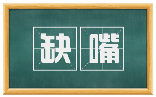 缺嘴