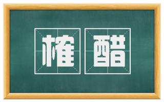 榷醋