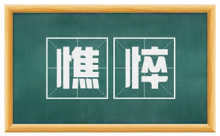 憔悴