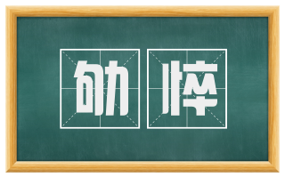 劬悴