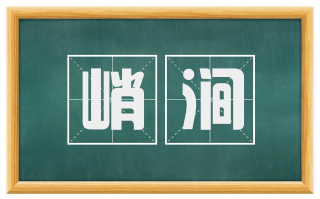峭涧