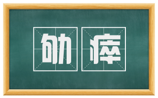 劬瘁