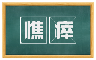 憔瘁